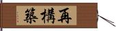 再構築 Hand Scroll