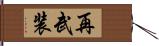 再武装 Hand Scroll