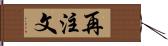 再注文 Hand Scroll