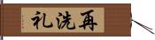 再洗礼 Hand Scroll