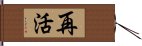 再活 Hand Scroll