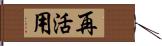 再活用 Hand Scroll