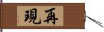 再現 Hand Scroll