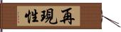 再現性 Hand Scroll