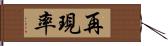 再現率 Hand Scroll