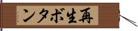 再生ボタン Hand Scroll