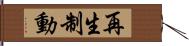 再生制動 Hand Scroll