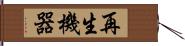 再生機器 Hand Scroll