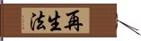 再生法 Hand Scroll