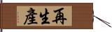 再生產 Hand Scroll