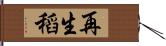 再生稻 Hand Scroll