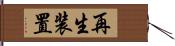 再生装置 Hand Scroll