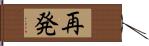 再発 Hand Scroll