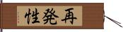 再発性 Hand Scroll