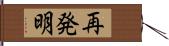 再発明 Hand Scroll