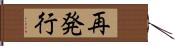 再発行 Hand Scroll