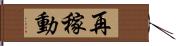 再稼動 Hand Scroll