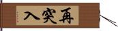 再突入 Hand Scroll