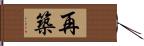 再築 Hand Scroll