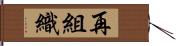 再組織 Hand Scroll