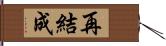 再結成 Hand Scroll