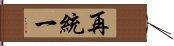 再統一 Hand Scroll