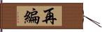 再編 Hand Scroll