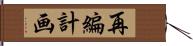 再編計画 Hand Scroll