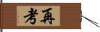 再考 Hand Scroll