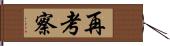 再考察 Hand Scroll