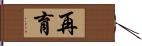 再育 Hand Scroll