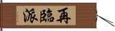 再臨派 Hand Scroll