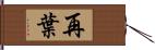 再葉 Hand Scroll