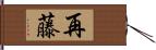 再藤 Hand Scroll