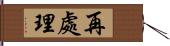 再處理 Hand Scroll