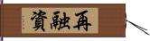 再融資 Hand Scroll