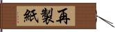 再製紙 Hand Scroll