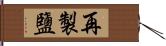 再製鹽 Hand Scroll