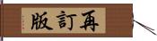 再訂版 Hand Scroll