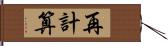 再計算 Hand Scroll