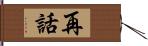 再話 Hand Scroll