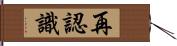 再認識 Hand Scroll