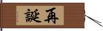 再誕 Hand Scroll