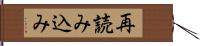 再読み込み Hand Scroll