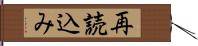 再読込み Hand Scroll