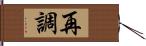 再調 Hand Scroll