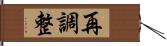 再調整 Hand Scroll