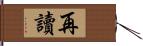 再讀 Hand Scroll