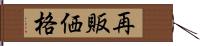 再販価格 Hand Scroll