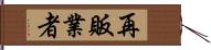 再販業者 Hand Scroll